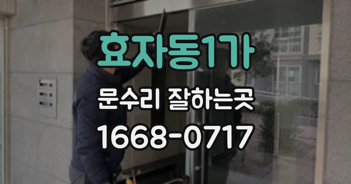 효자동1가 문수리 잘하는곳