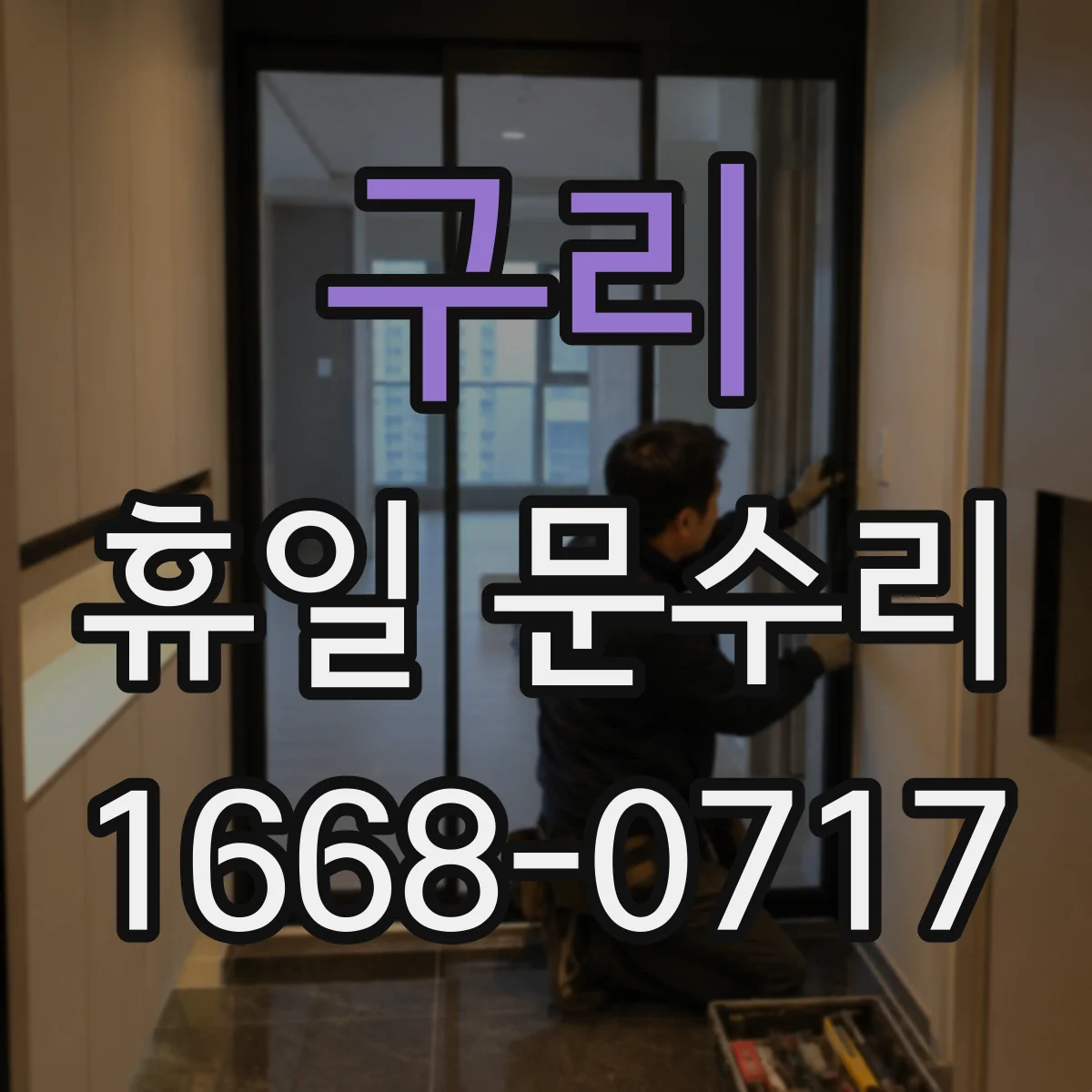 구리 휴일 문수리 출입문 경첩·잠금장치 문제 확인과 수리