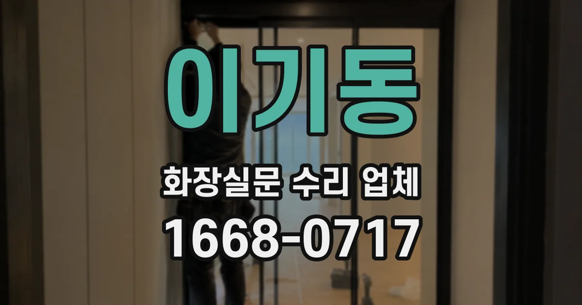 이기동 화장실문 수리 업체