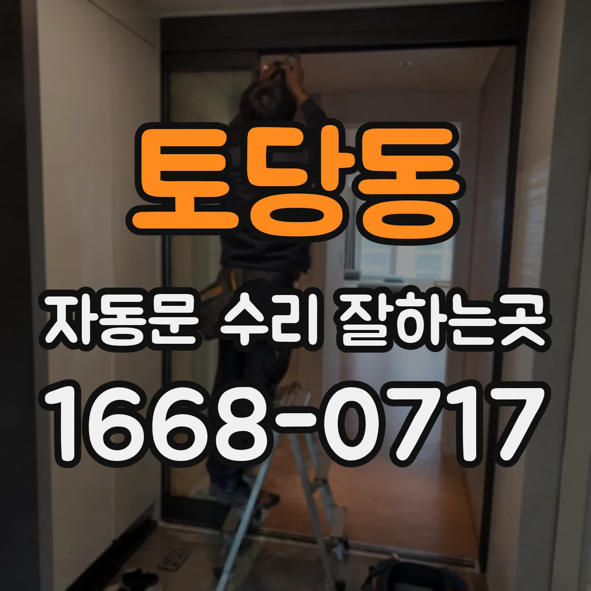 토당동 자동문 수리 잘하는곳