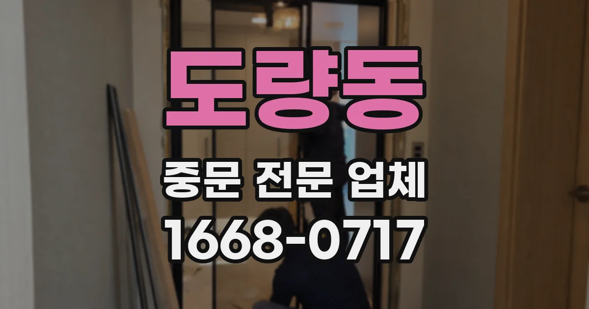 도량동 중문 전문 업체