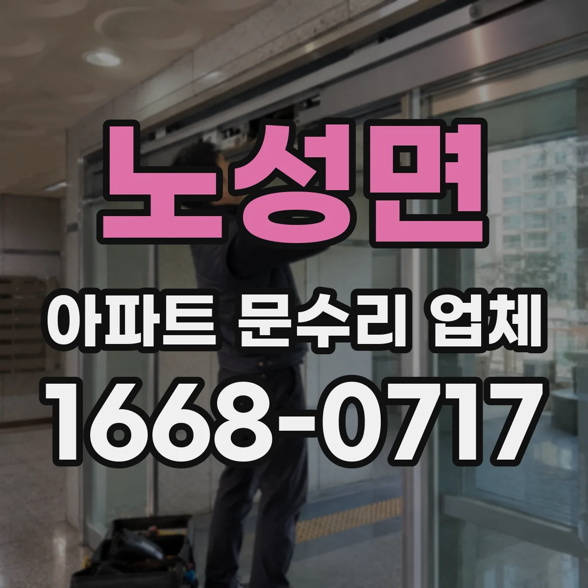 노성면 아파트 문수리 업체