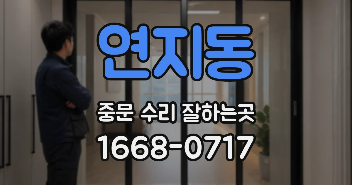 연지동 중문 수리 잘하는곳