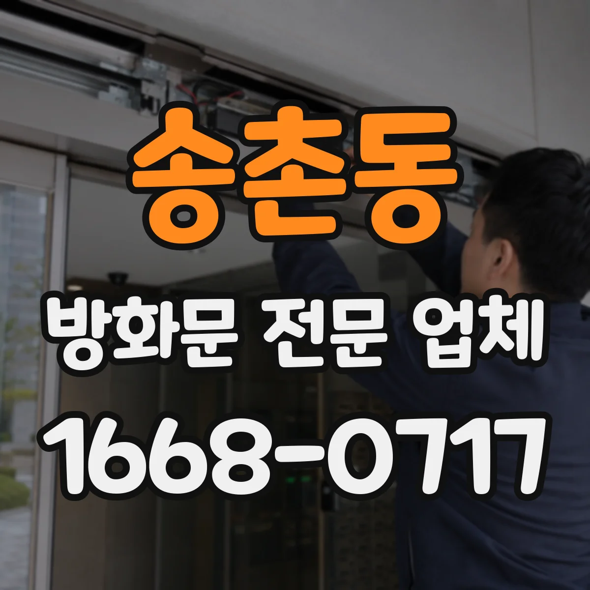 송촌동 방화문 전문 업체