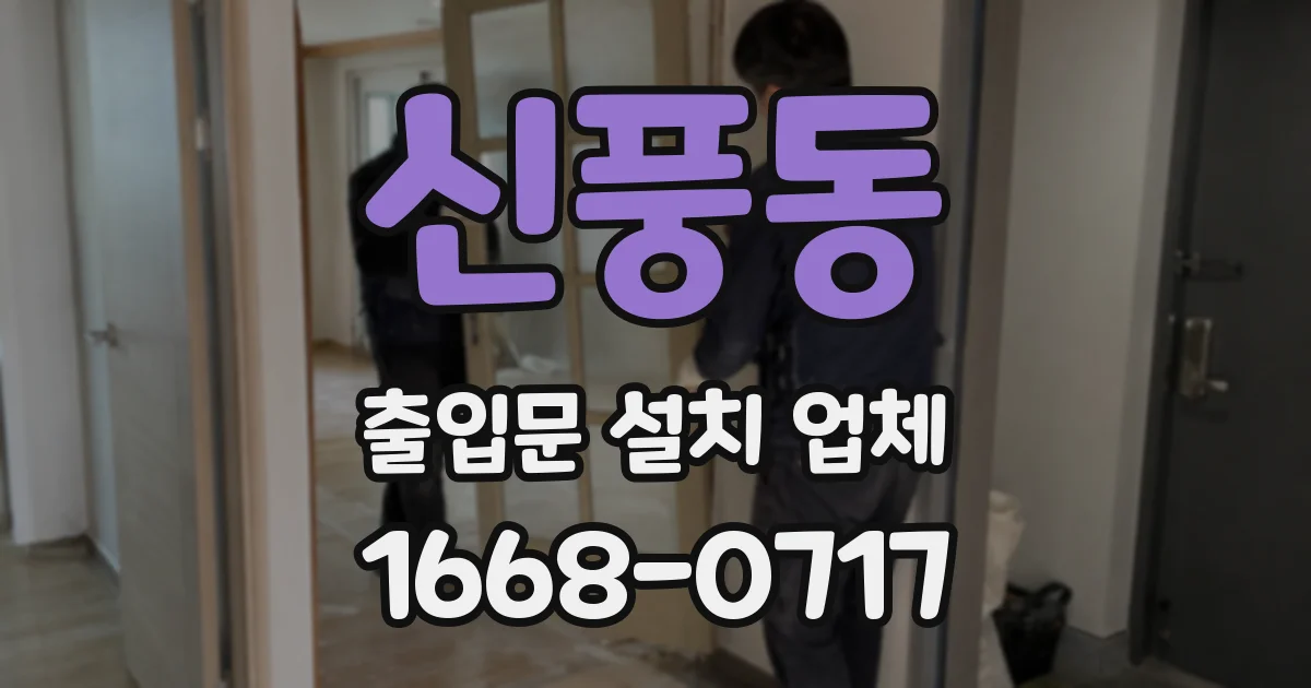 신풍동 출입문 설치 업체