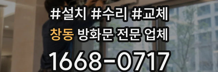 창동 방화문 전문 업체