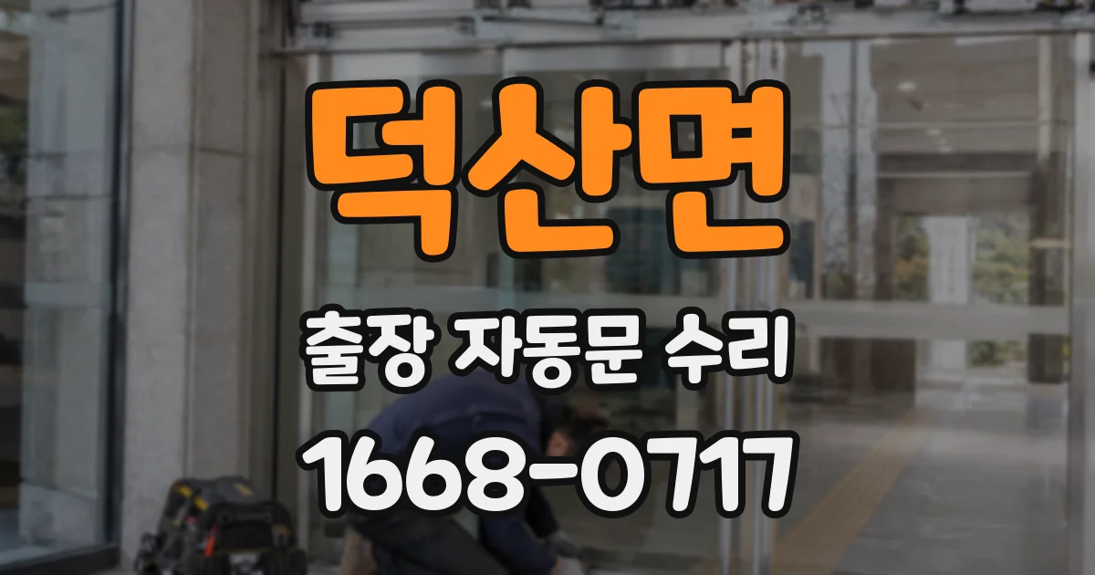 덕산면 출장 자동문 수리