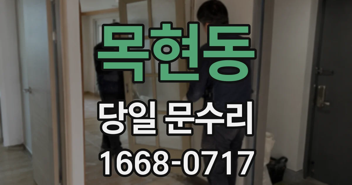 목현동 당일 문수리