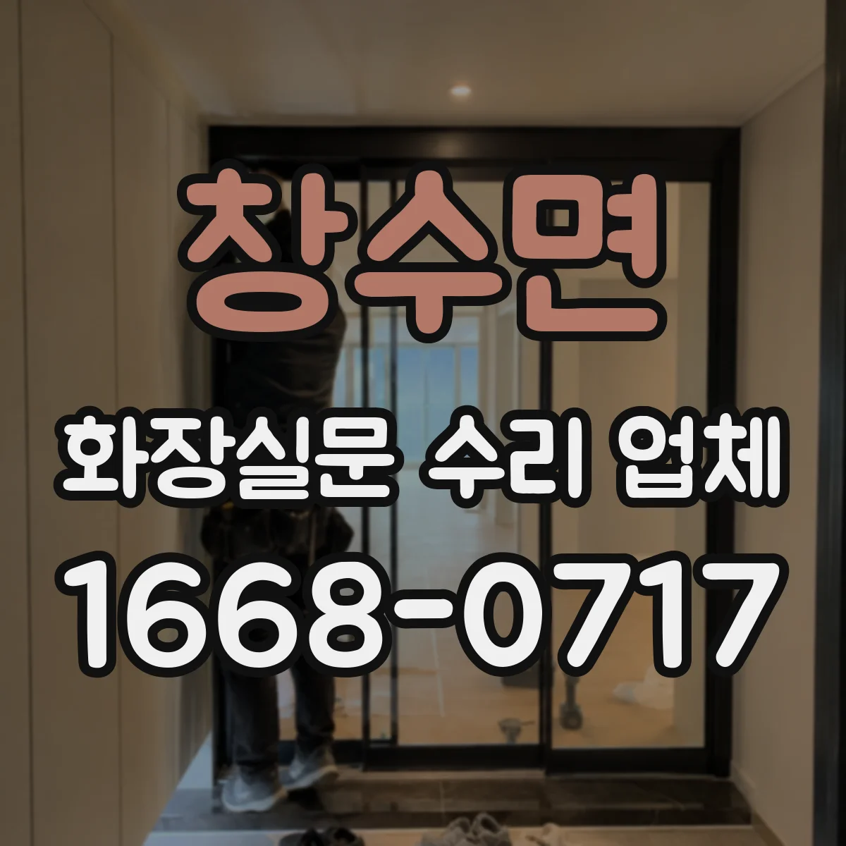 창수면 화장실문 수리 업체