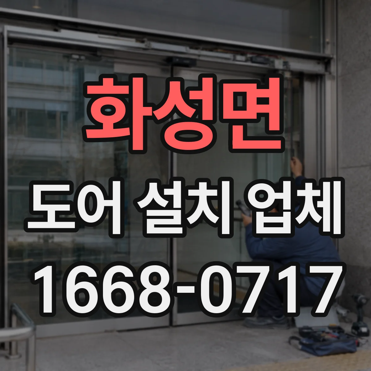 화성면 도어 설치 업체 방풍 성능 좌우하는 설치 기준과 확인 항목