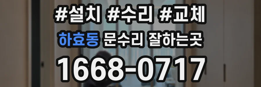 하효동 문수리 잘하는곳