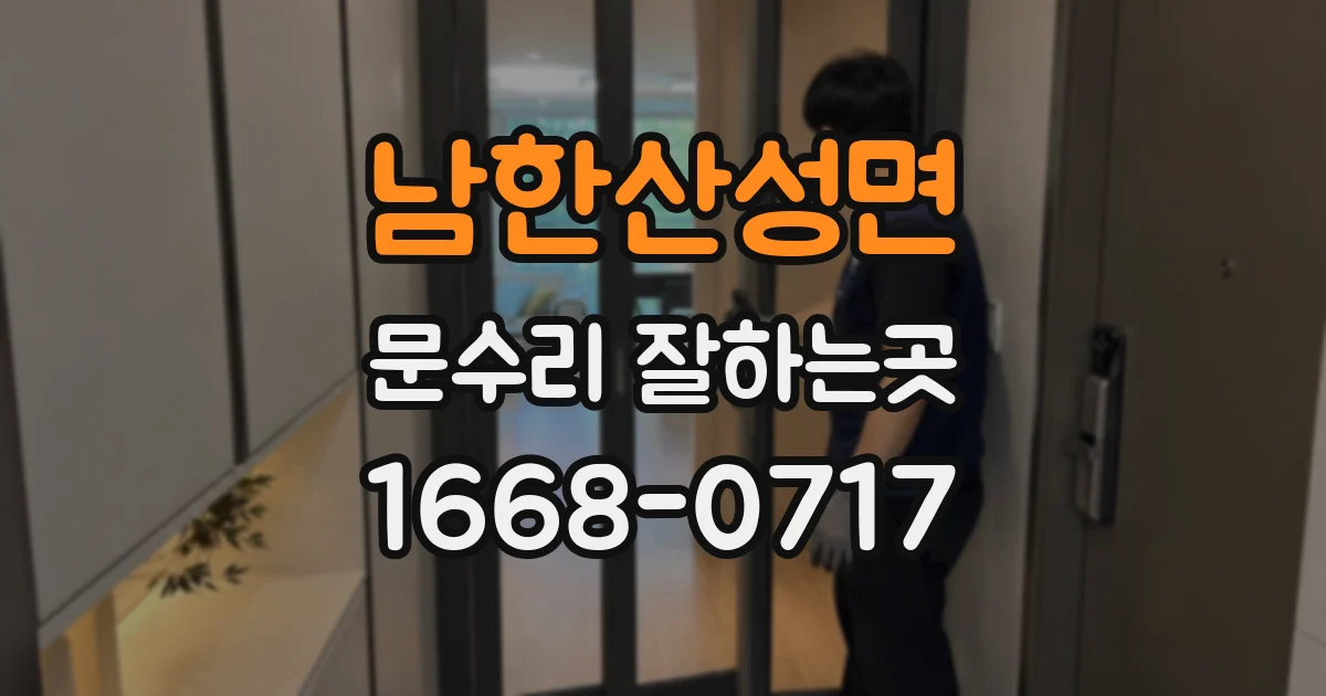 남한산성면 문수리 잘하는곳