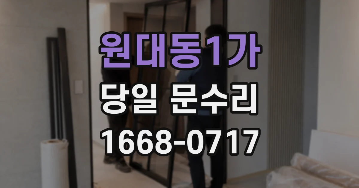 원대동1가 당일 문수리