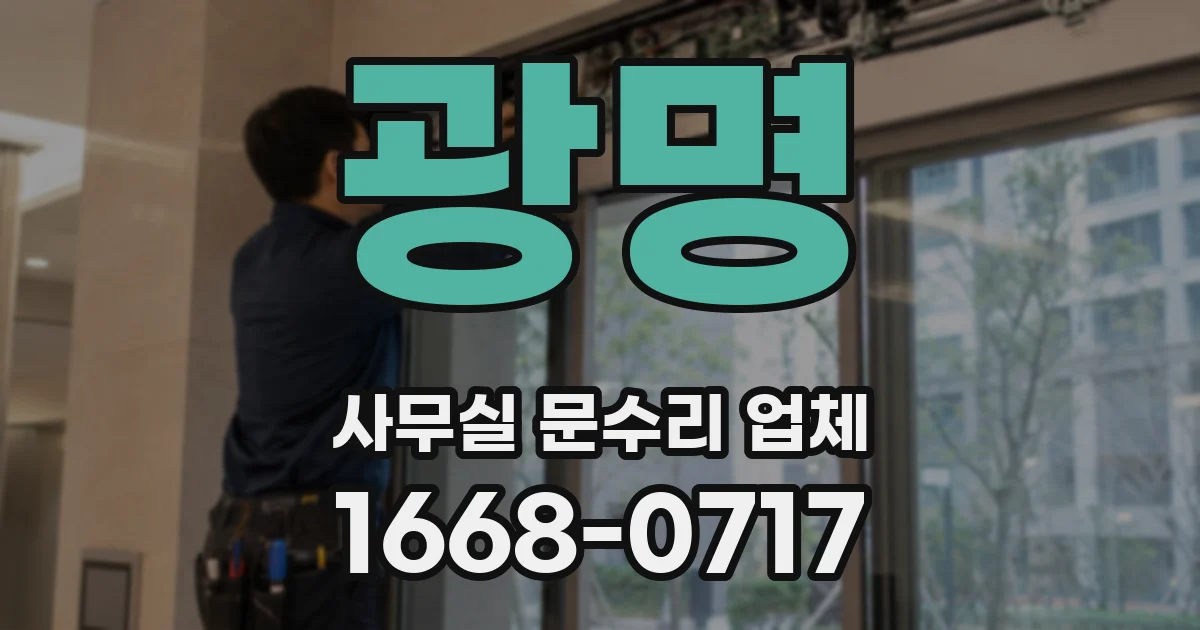 광명 사무실 문수리 업체