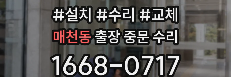매천동 출장 중문 수리