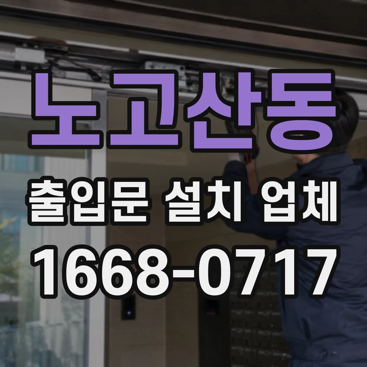 노고산동 출입문 설치 업체