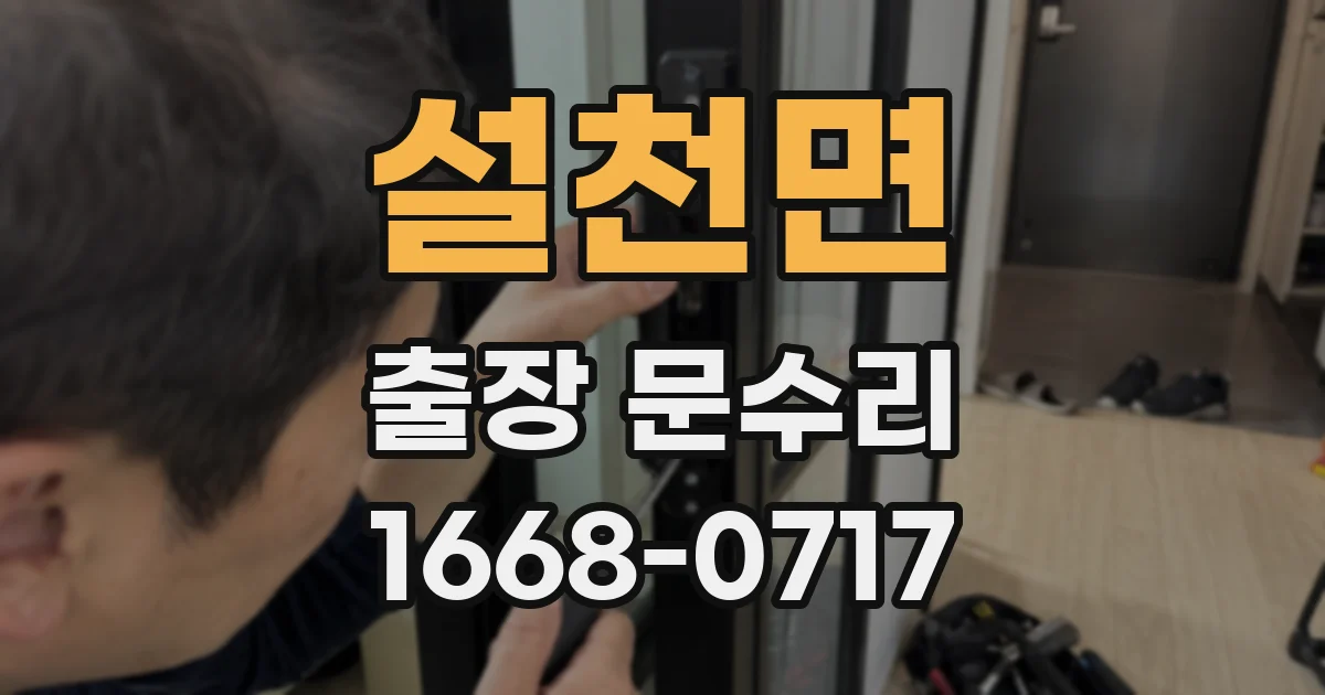 설천면 출장 문수리