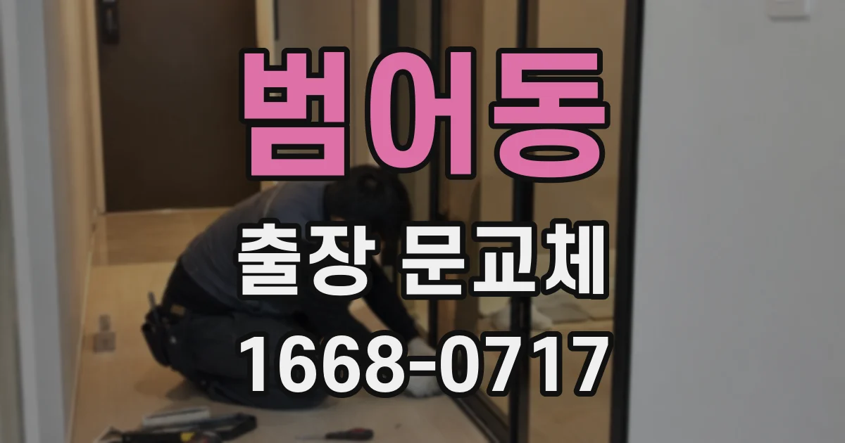 범어동 출장 문교체