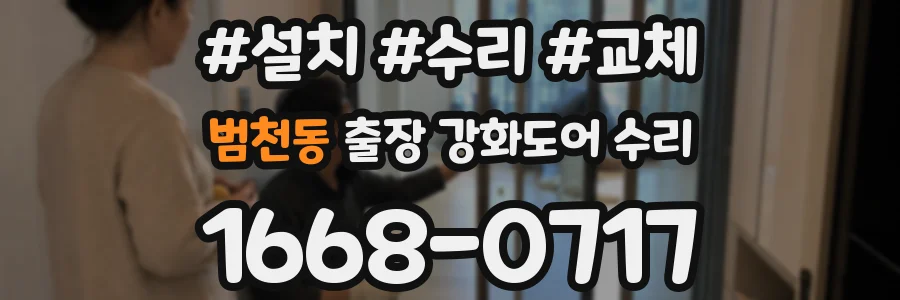 범천동 출장 강화도어 수리