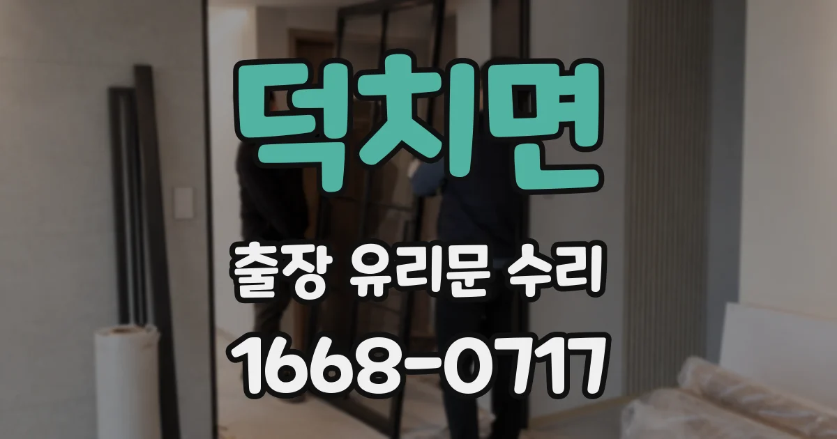 덕치면 출장 유리문 수리