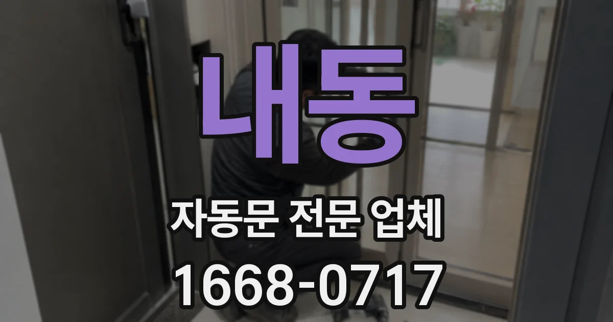 내동 자동문 전문 업체