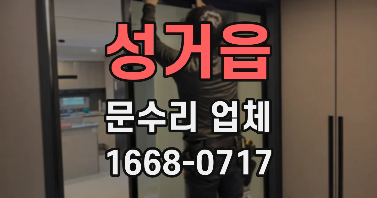 성거읍 문수리 업체