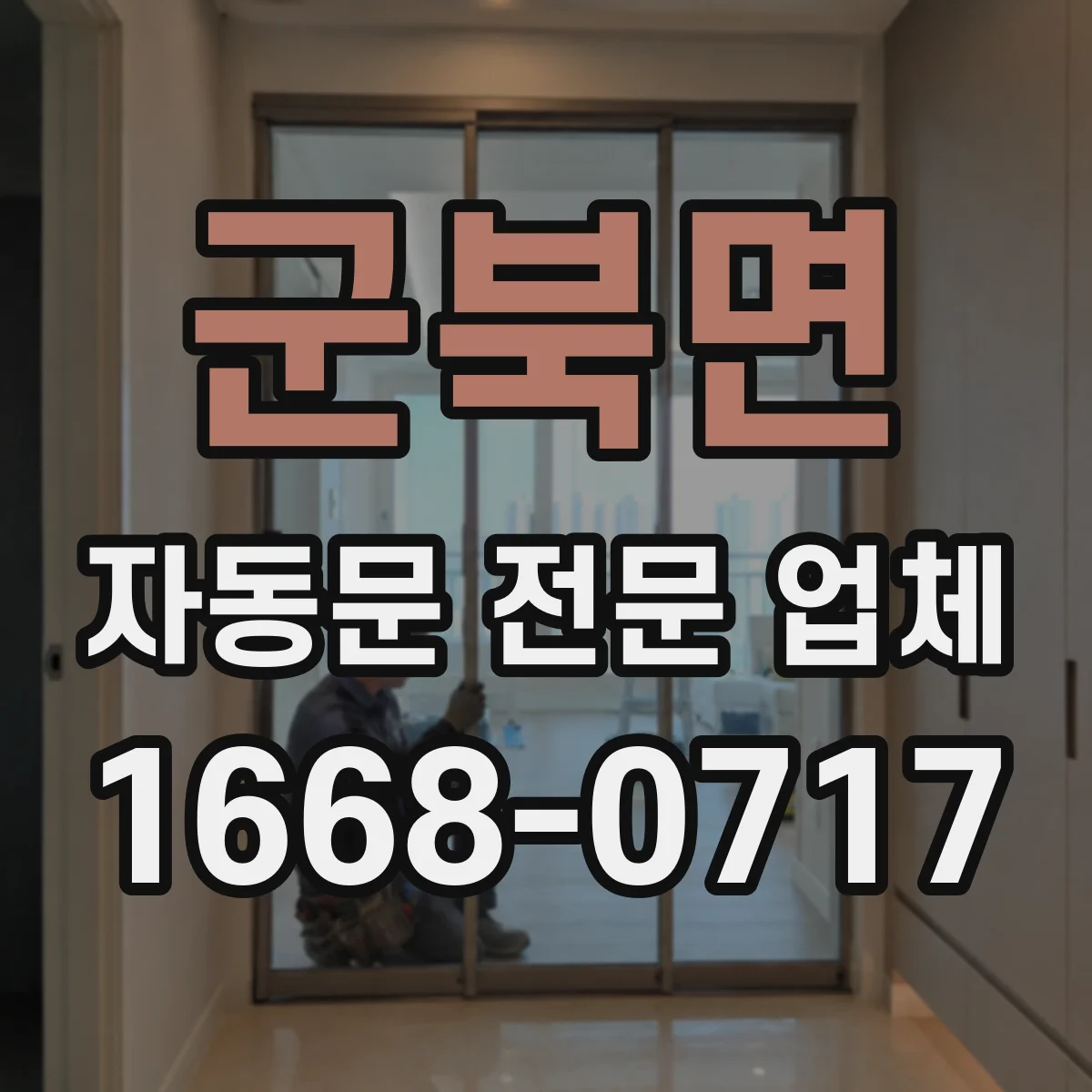 군북면 자동문 전문 업체