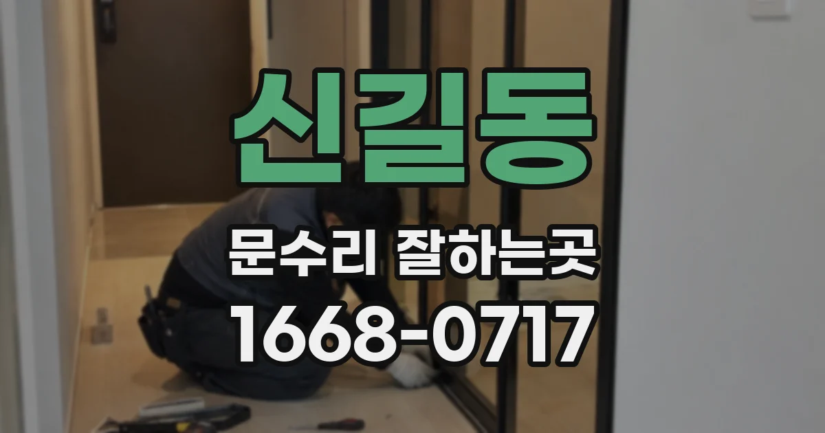 신길동 문수리 잘하는곳