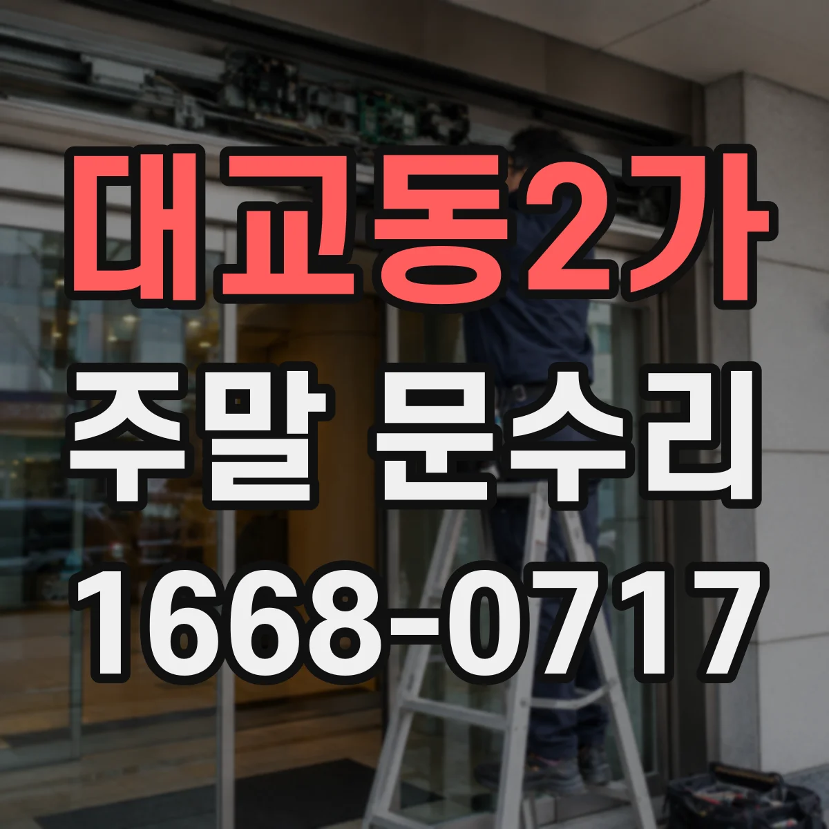 대교동2가 주말 문수리