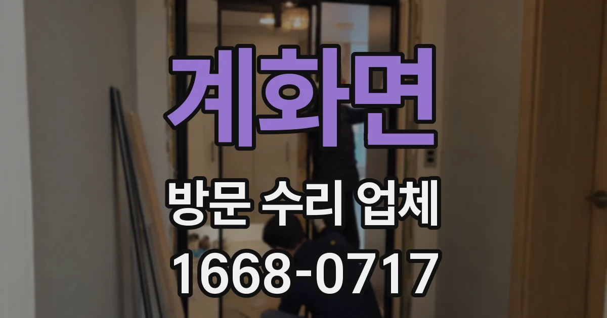 계화면 방문 수리 업체