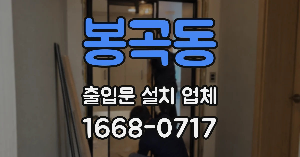 봉곡동 출입문 설치 업체
