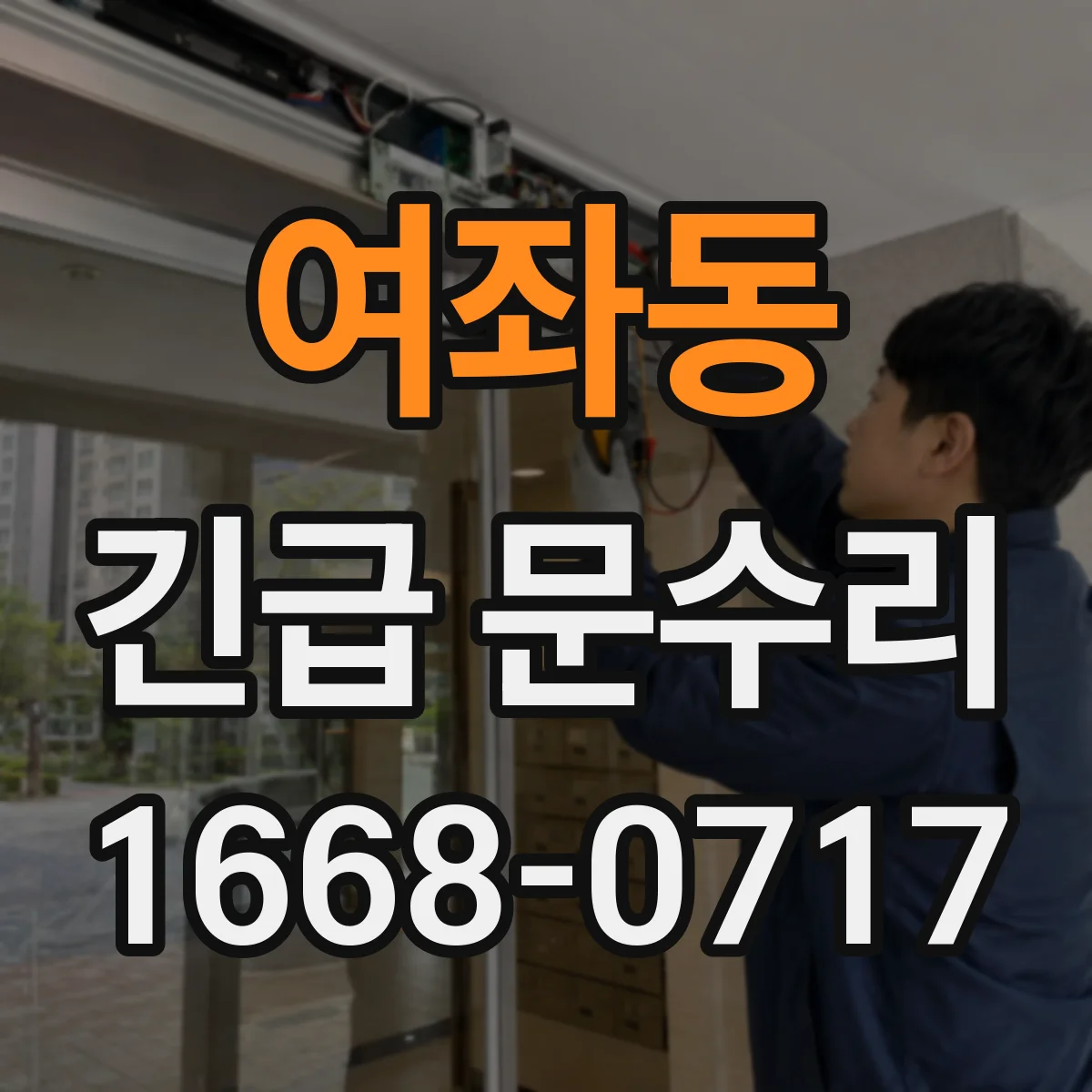 여좌동 긴급 문수리