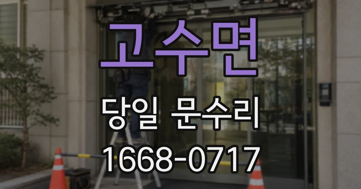 고수면 당일 문수리