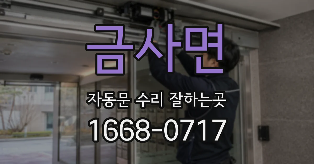 금사면 자동문 수리 잘하는곳