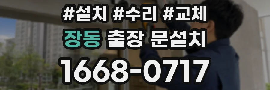 장동 출장 문설치