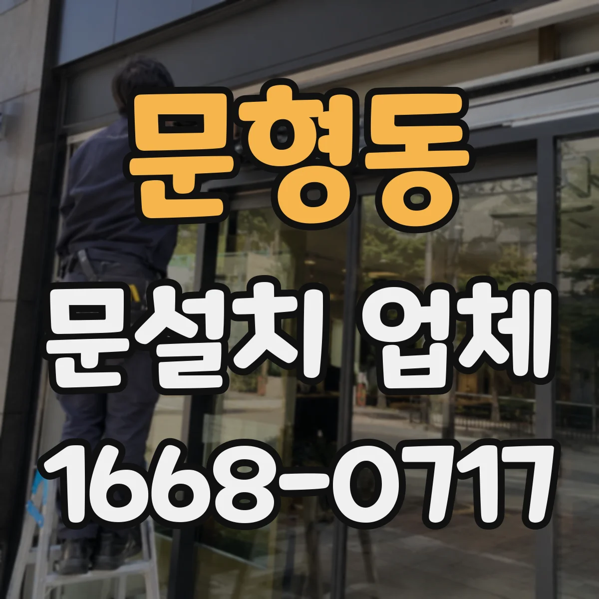 문형동 문설치 업체