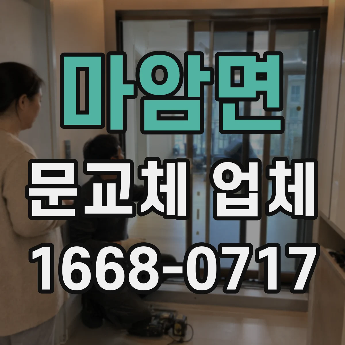 마암면 문교체 업체