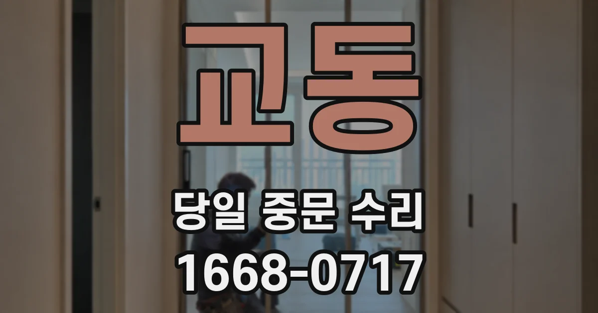 교동 당일 중문 수리
