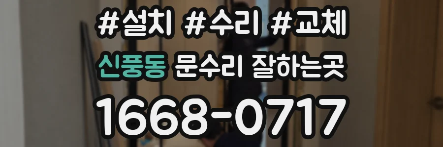 신풍동 문수리 잘하는곳