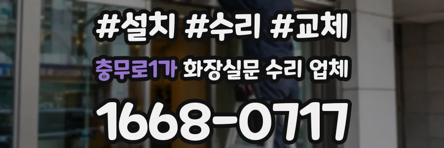 충무로1가 화장실문 수리 업체