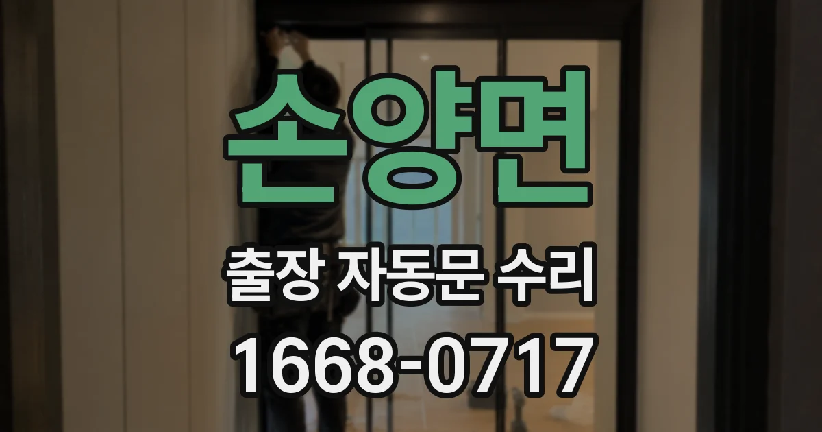 손양면 출장 자동문 수리