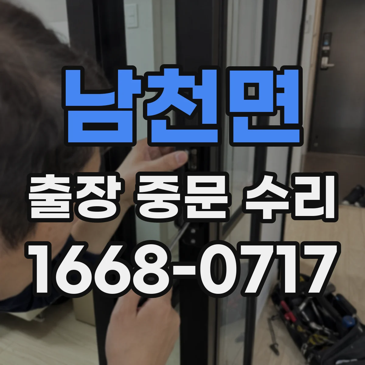 남천면 출장 중문 수리