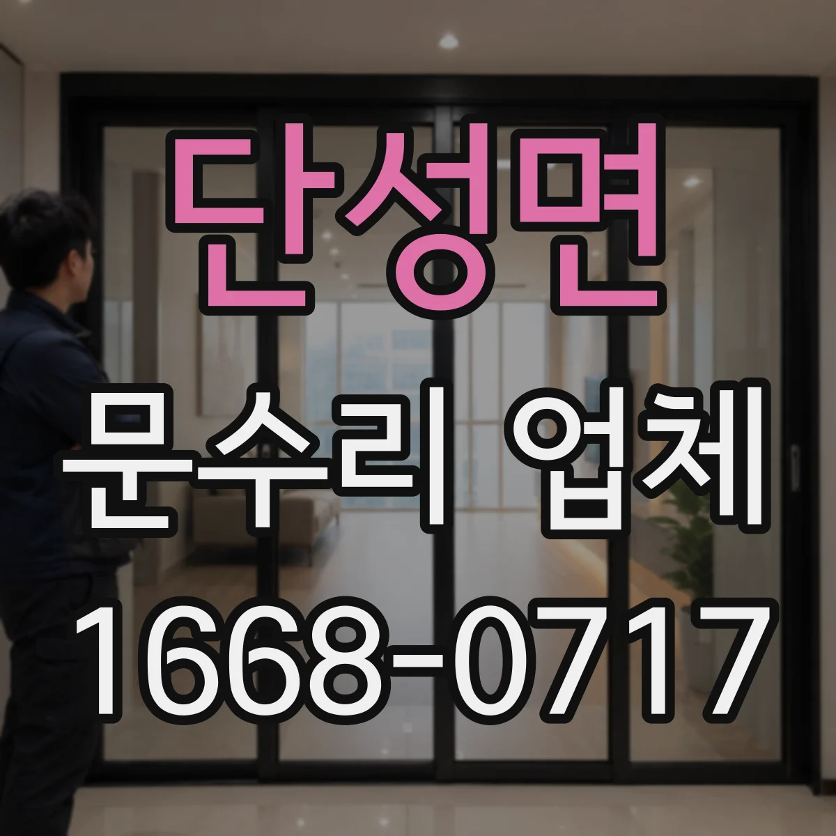 단성면 문수리 업체 문짝 찢김과 휨 동시 복원 시공 사례
