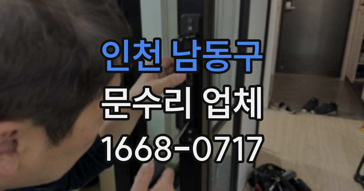 인천 남동구 문수리 업체