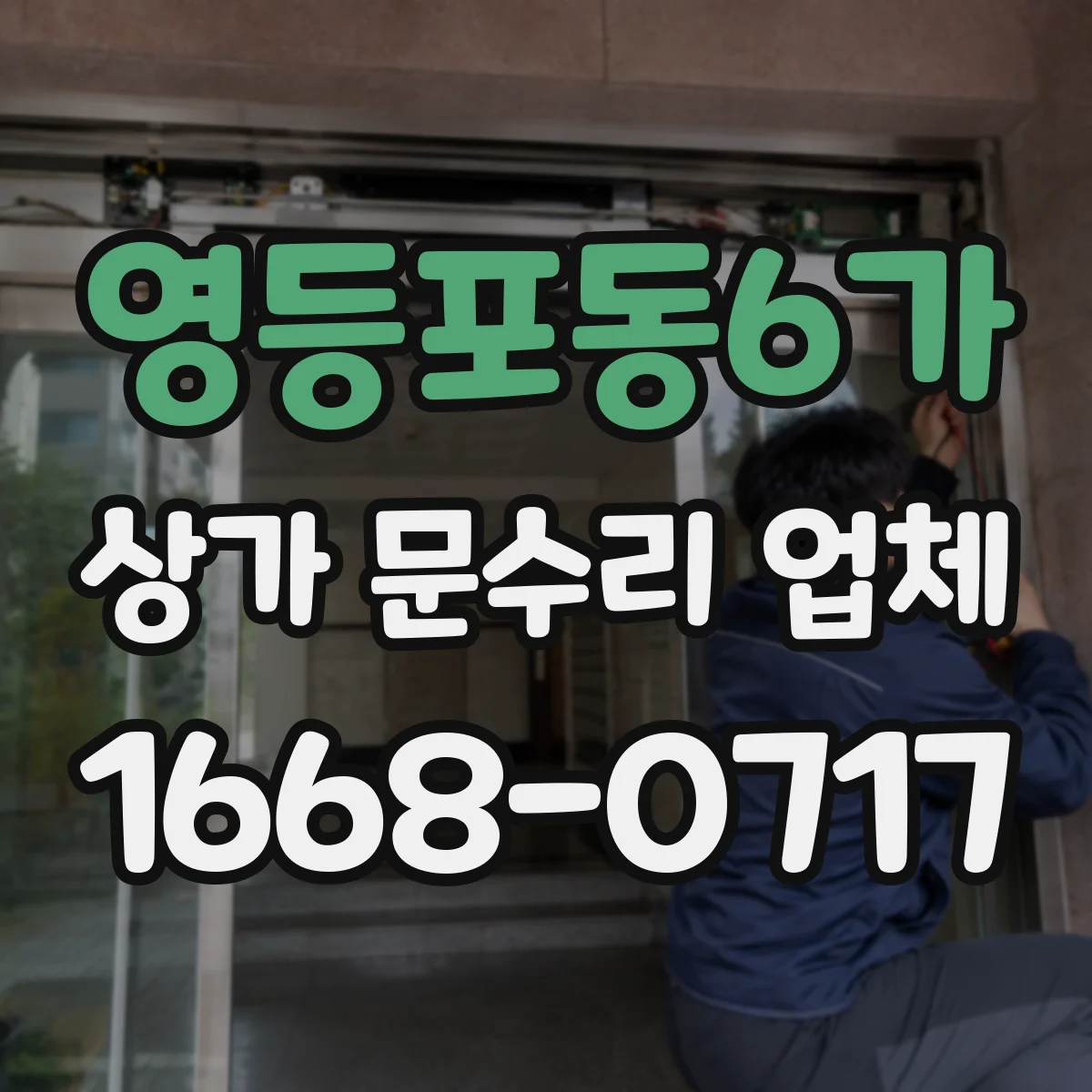 영등포동6가 상가 문수리 업체