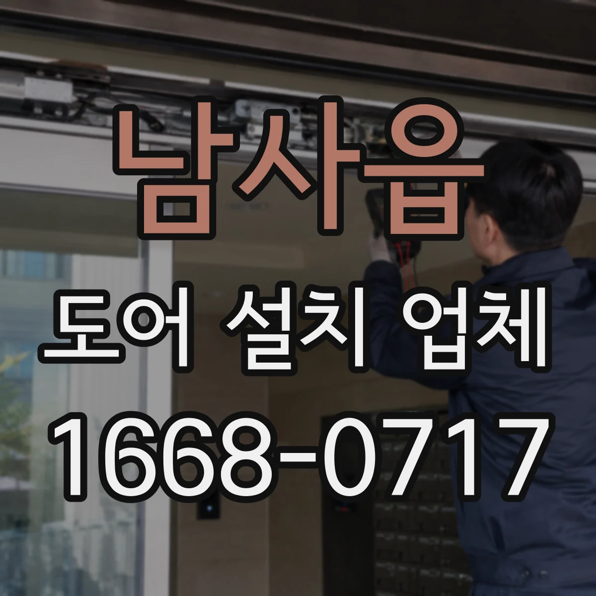 남사읍 도어 설치 업체 출입문 설치비가 달라지는 요인 정리