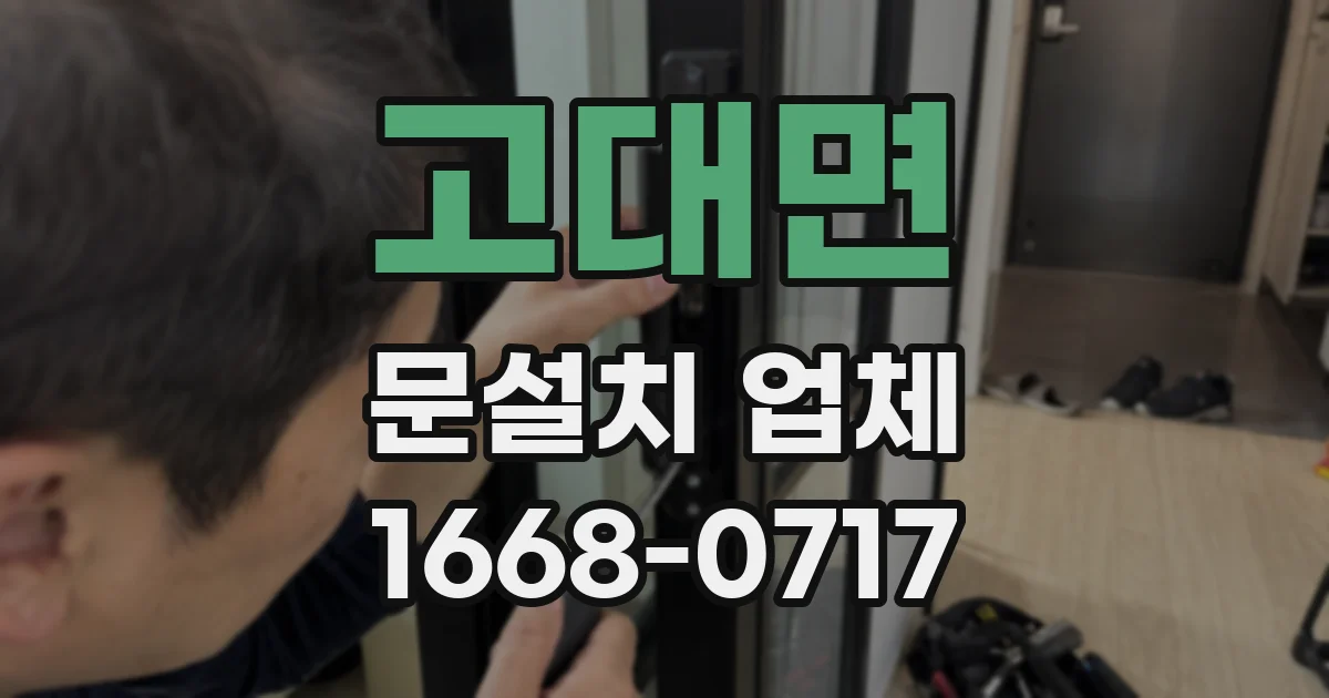 고대면 문설치 업체