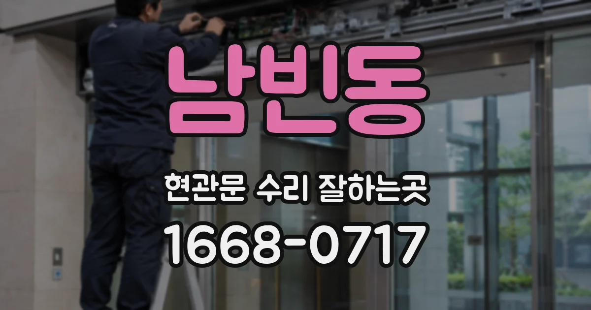 남빈동 현관문 수리 잘하는곳