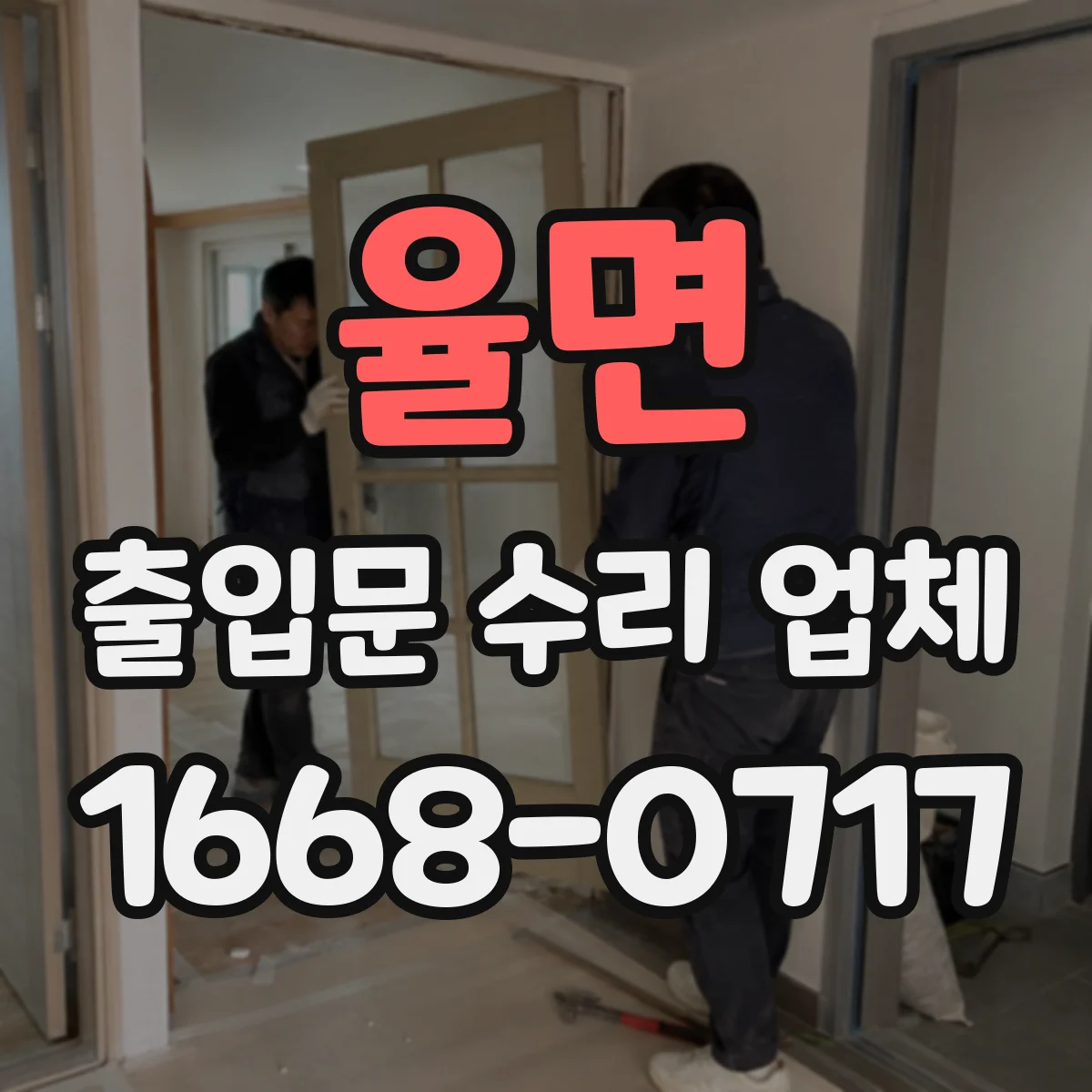 율면 출입문 수리 업체
