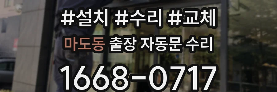 마도동 출장 자동문 수리